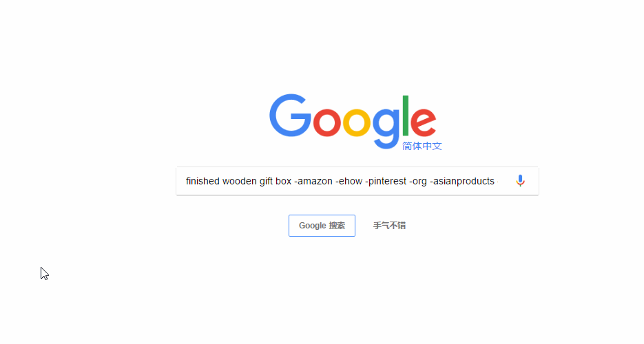 【开发信系列一】如何利用google高效精准的搜索到目标客户