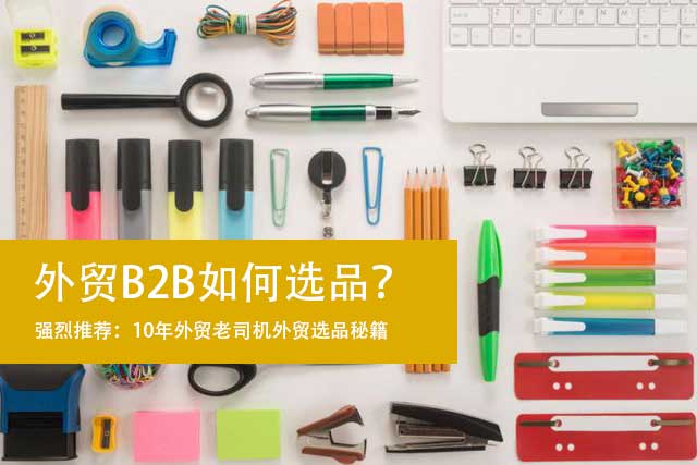 外贸B2B如何选品？